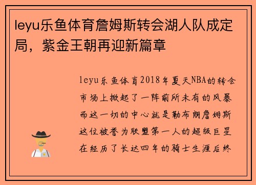 leyu乐鱼体育詹姆斯转会湖人队成定局，紫金王朝再迎新篇章
