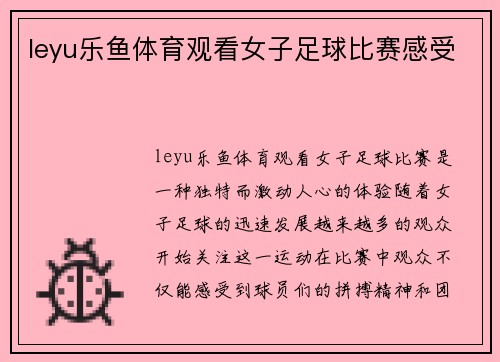 leyu乐鱼体育观看女子足球比赛感受