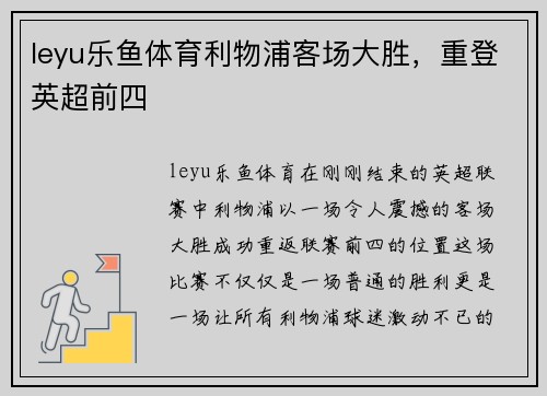 leyu乐鱼体育利物浦客场大胜，重登英超前四