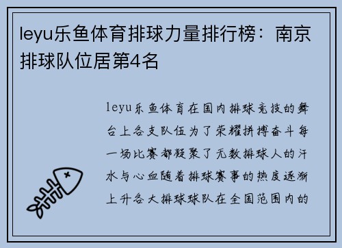 leyu乐鱼体育排球力量排行榜：南京排球队位居第4名