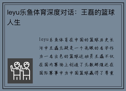 leyu乐鱼体育深度对话：王磊的篮球人生
