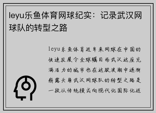 leyu乐鱼体育网球纪实：记录武汉网球队的转型之路