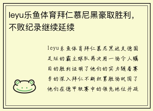 leyu乐鱼体育拜仁慕尼黑豪取胜利，不败纪录继续延续