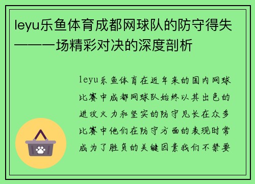 leyu乐鱼体育成都网球队的防守得失——一场精彩对决的深度剖析