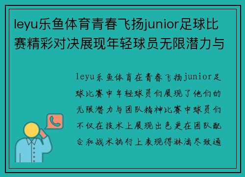 leyu乐鱼体育青春飞扬junior足球比赛精彩对决展现年轻球员无限潜力与团队精神