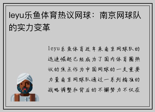 leyu乐鱼体育热议网球：南京网球队的实力变革