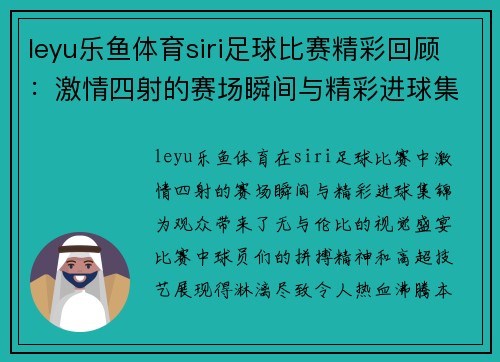 leyu乐鱼体育siri足球比赛精彩回顾：激情四射的赛场瞬间与精彩进球集锦
