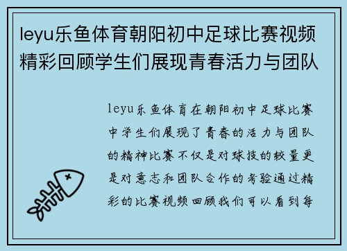 leyu乐鱼体育朝阳初中足球比赛视频精彩回顾学生们展现青春活力与团队精神