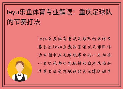 leyu乐鱼体育专业解读：重庆足球队的节奏打法