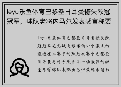 leyu乐鱼体育巴黎圣日耳曼憾失欧冠冠军，球队老将内马尔发表感言称要带领球队再次冲击胜利