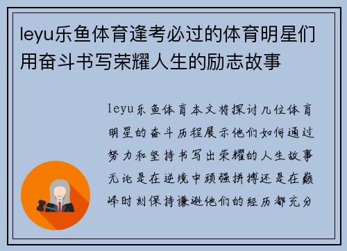 leyu乐鱼体育逢考必过的体育明星们用奋斗书写荣耀人生的励志故事