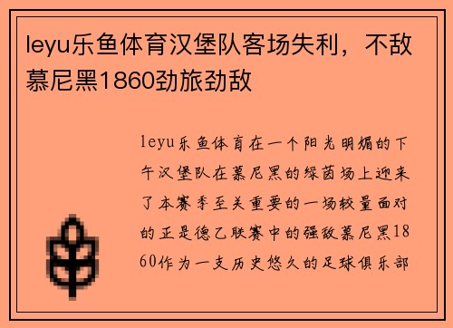 leyu乐鱼体育汉堡队客场失利，不敌慕尼黑1860劲旅劲敌