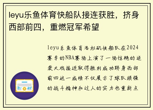 leyu乐鱼体育快船队接连获胜，挤身西部前四，重燃冠军希望