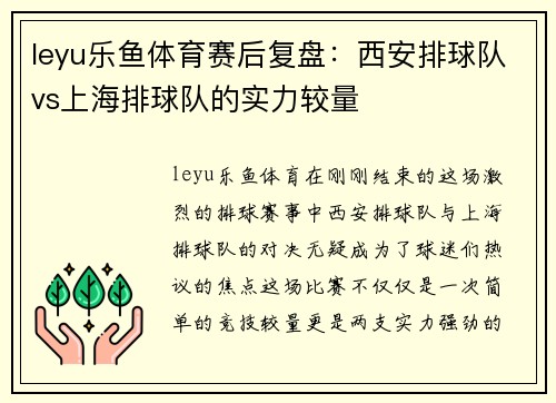 leyu乐鱼体育赛后复盘：西安排球队vs上海排球队的实力较量