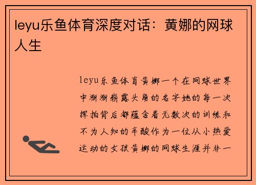 leyu乐鱼体育深度对话：黄娜的网球人生