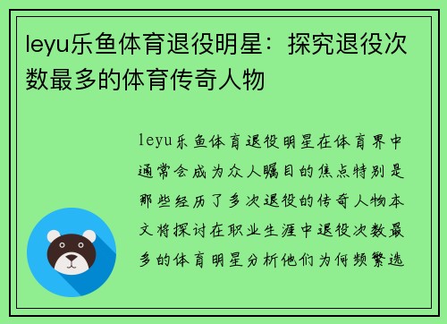 leyu乐鱼体育退役明星：探究退役次数最多的体育传奇人物