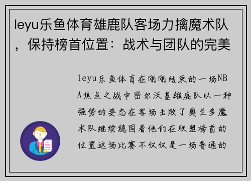 leyu乐鱼体育雄鹿队客场力擒魔术队，保持榜首位置：战术与团队的完美结合