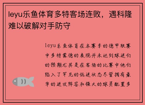 leyu乐鱼体育多特客场连败，遇科隆难以破解对手防守