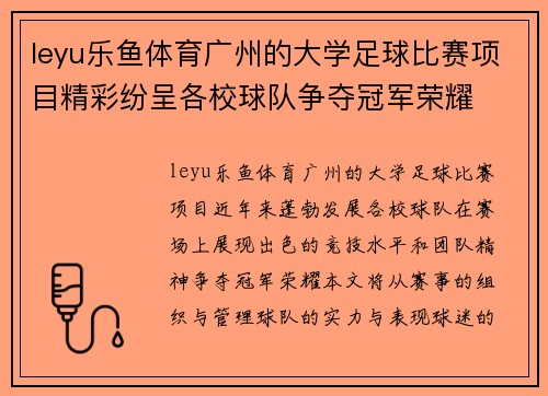 leyu乐鱼体育广州的大学足球比赛项目精彩纷呈各校球队争夺冠军荣耀