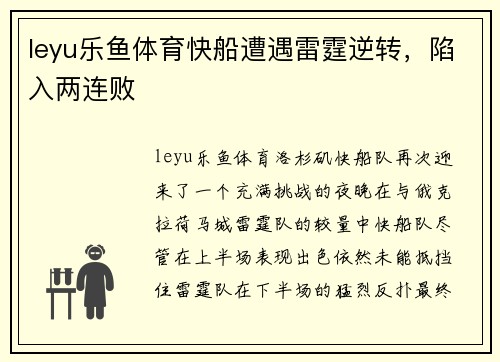 leyu乐鱼体育快船遭遇雷霆逆转，陷入两连败