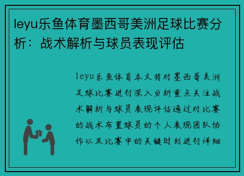 leyu乐鱼体育墨西哥美洲足球比赛分析：战术解析与球员表现评估