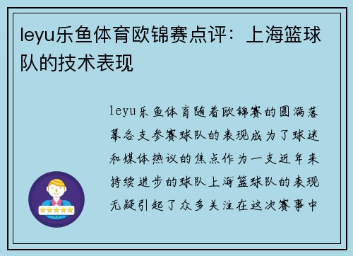 leyu乐鱼体育欧锦赛点评：上海篮球队的技术表现