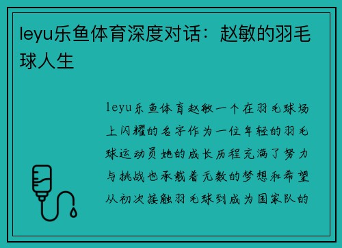 leyu乐鱼体育深度对话：赵敏的羽毛球人生