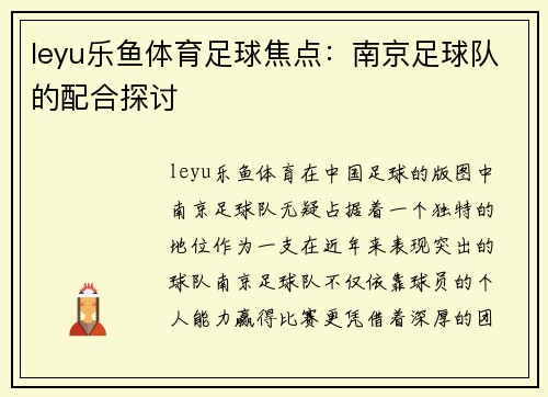leyu乐鱼体育足球焦点：南京足球队的配合探讨