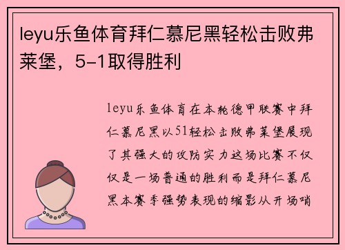 leyu乐鱼体育拜仁慕尼黑轻松击败弗莱堡，5-1取得胜利