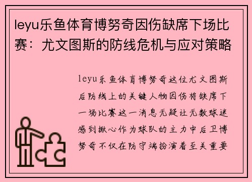 leyu乐鱼体育博努奇因伤缺席下场比赛：尤文图斯的防线危机与应对策略