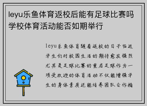 leyu乐鱼体育返校后能有足球比赛吗学校体育活动能否如期举行