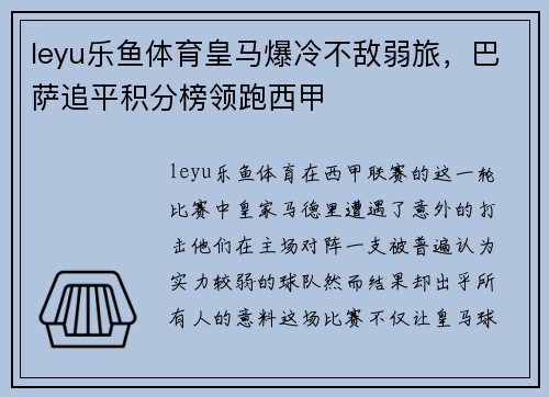 leyu乐鱼体育皇马爆冷不敌弱旅，巴萨追平积分榜领跑西甲