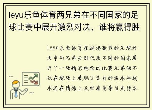 leyu乐鱼体育两兄弟在不同国家的足球比赛中展开激烈对决，谁将赢得胜利