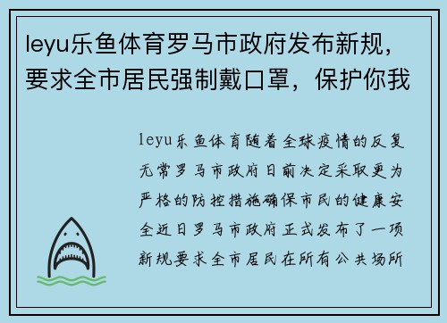 leyu乐鱼体育罗马市政府发布新规，要求全市居民强制戴口罩，保护你我健康