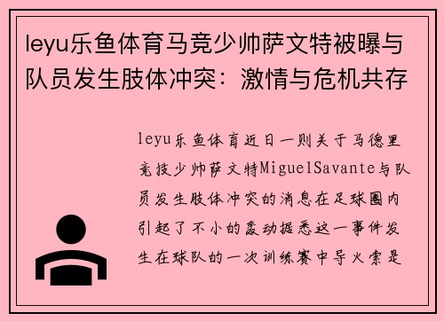 leyu乐鱼体育马竞少帅萨文特被曝与队员发生肢体冲突：激情与危机共存的背后