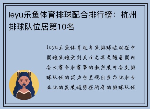 leyu乐鱼体育排球配合排行榜：杭州排球队位居第10名