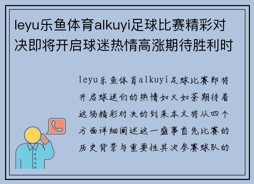 leyu乐鱼体育alkuyi足球比赛精彩对决即将开启球迷热情高涨期待胜利时刻