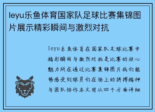 leyu乐鱼体育国家队足球比赛集锦图片展示精彩瞬间与激烈对抗