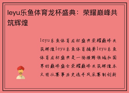 leyu乐鱼体育龙杯盛典：荣耀巅峰共筑辉煌