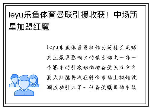 leyu乐鱼体育曼联引援收获！中场新星加盟红魔