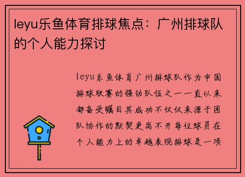 leyu乐鱼体育排球焦点:广州排球队的个人能力探讨