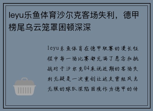 leyu乐鱼体育沙尔克客场失利，德甲榜尾乌云笼罩困顿深深