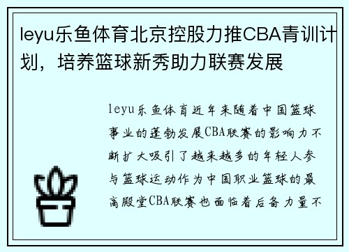 leyu乐鱼体育北京控股力推CBA青训计划，培养篮球新秀助力联赛发展
