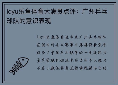 leyu乐鱼体育大满贯点评：广州乒乓球队的意识表现