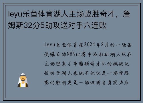 leyu乐鱼体育湖人主场战胜奇才，詹姆斯32分5助攻送对手六连败