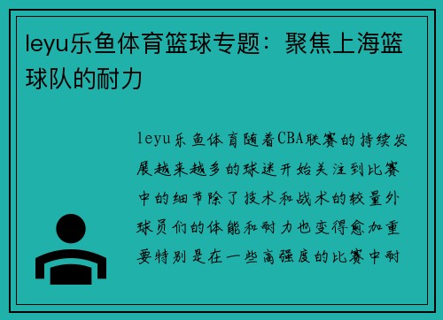leyu乐鱼体育篮球专题：聚焦上海篮球队的耐力