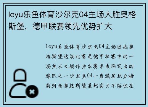 leyu乐鱼体育沙尔克04主场大胜奥格斯堡，德甲联赛领先优势扩大