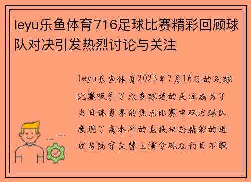 leyu乐鱼体育716足球比赛精彩回顾球队对决引发热烈讨论与关注