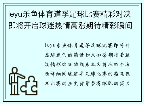 leyu乐鱼体育道孚足球比赛精彩对决即将开启球迷热情高涨期待精彩瞬间