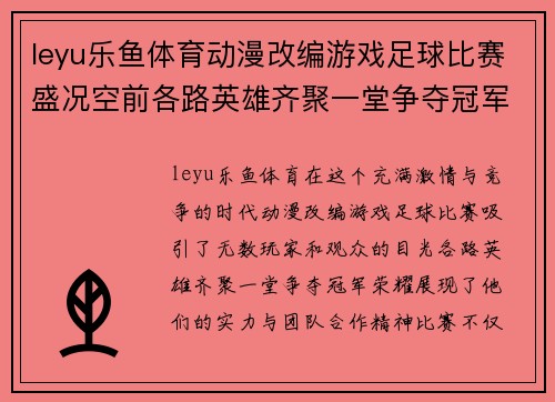 leyu乐鱼体育动漫改编游戏足球比赛盛况空前各路英雄齐聚一堂争夺冠军荣耀